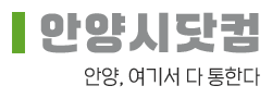 안양시닷컴